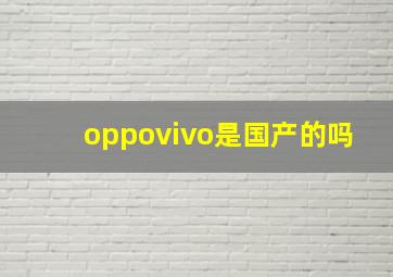 oppovivo是国产的吗