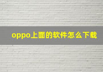 oppo上面的软件怎么下载