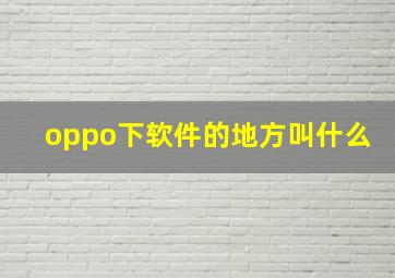 oppo下软件的地方叫什么