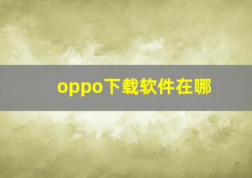 oppo下载软件在哪