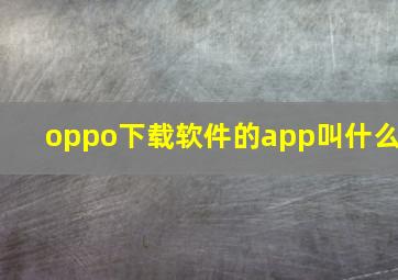 oppo下载软件的app叫什么