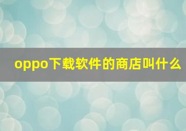 oppo下载软件的商店叫什么