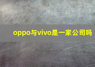 oppo与vivo是一家公司吗