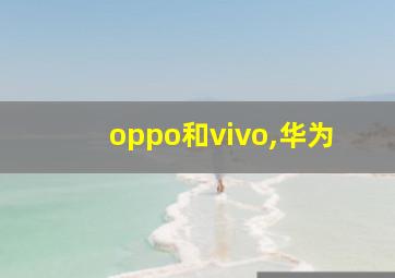 oppo和vivo,华为