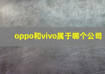 oppo和vivo属于哪个公司