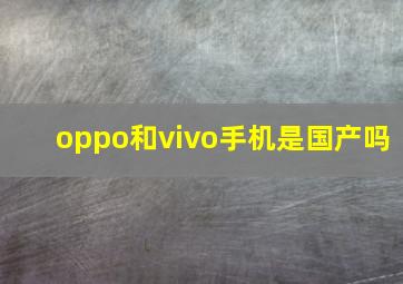 oppo和vivo手机是国产吗