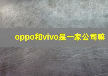 oppo和vivo是一家公司嘛