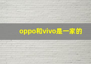 oppo和vivo是一家的