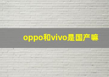 oppo和vivo是国产嘛