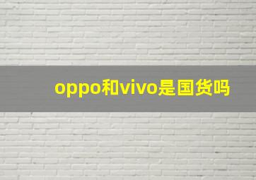 oppo和vivo是国货吗