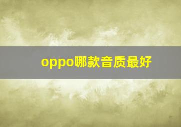 oppo哪款音质最好