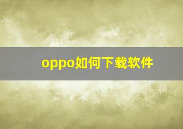 oppo如何下载软件