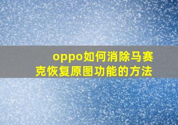 oppo如何消除马赛克恢复原图功能的方法