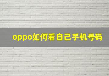 oppo如何看自己手机号码