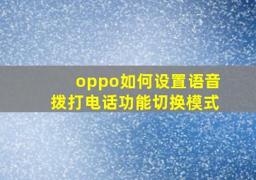 oppo如何设置语音拨打电话功能切换模式