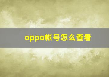 oppo帐号怎么查看