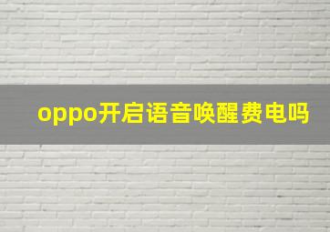 oppo开启语音唤醒费电吗