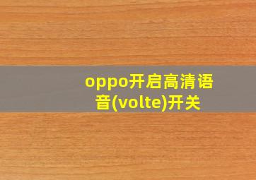 oppo开启高清语音(volte)开关