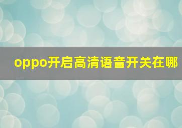 oppo开启高清语音开关在哪