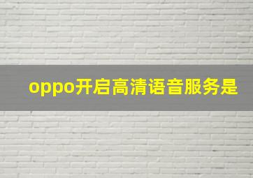 oppo开启高清语音服务是