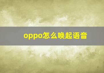 oppo怎么唤起语音