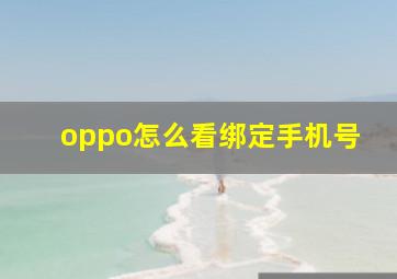 oppo怎么看绑定手机号