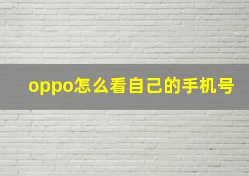 oppo怎么看自己的手机号