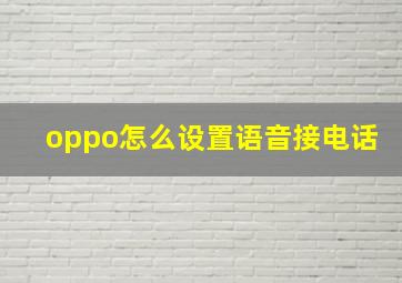 oppo怎么设置语音接电话