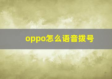 oppo怎么语音拨号