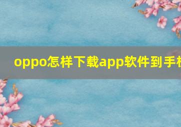 oppo怎样下载app软件到手机