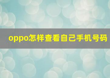 oppo怎样查看自己手机号码