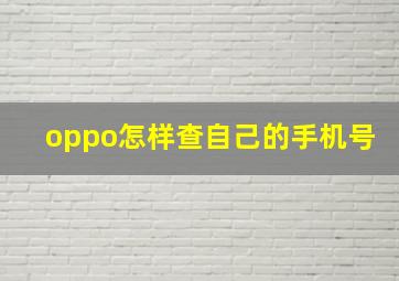 oppo怎样查自己的手机号