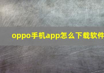 oppo手机app怎么下载软件