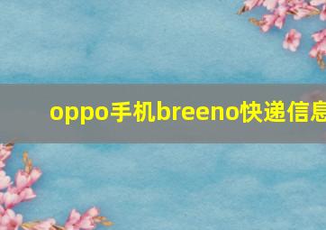 oppo手机breeno快递信息