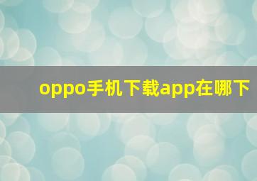 oppo手机下载app在哪下