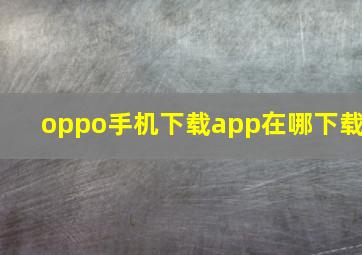 oppo手机下载app在哪下载