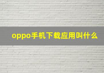 oppo手机下载应用叫什么