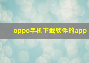 oppo手机下载软件的app