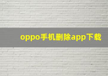 oppo手机删除app下载