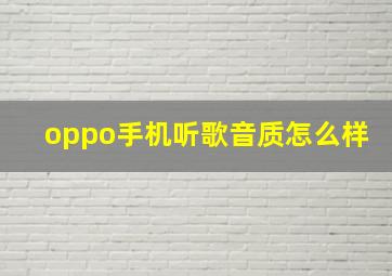 oppo手机听歌音质怎么样