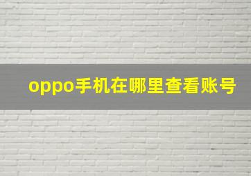 oppo手机在哪里查看账号