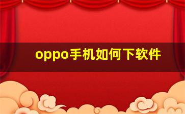 oppo手机如何下软件