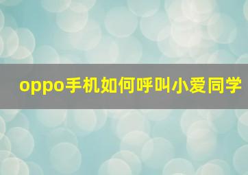 oppo手机如何呼叫小爱同学