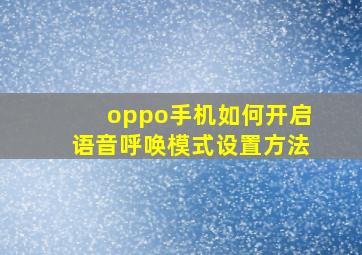 oppo手机如何开启语音呼唤模式设置方法