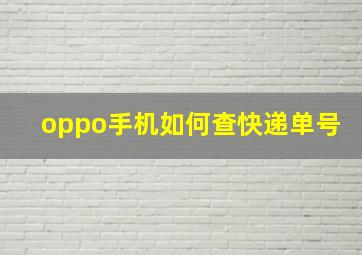 oppo手机如何查快递单号