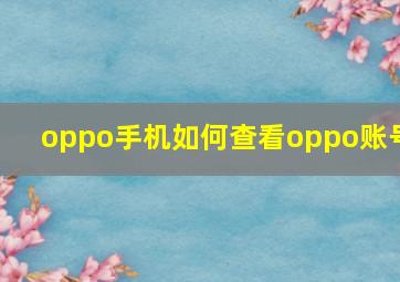 oppo手机如何查看oppo账号