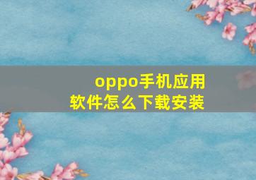 oppo手机应用软件怎么下载安装