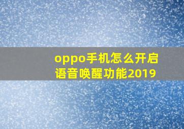 oppo手机怎么开启语音唤醒功能2019