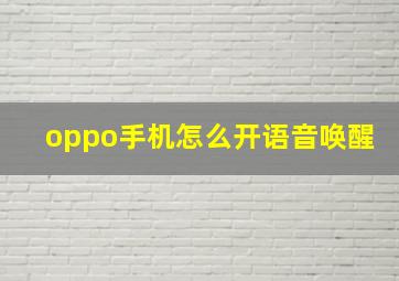 oppo手机怎么开语音唤醒