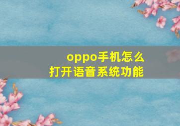 oppo手机怎么打开语音系统功能